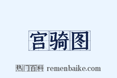 宫骑图是什么意思的图片